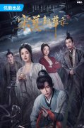 悬疑探案剧《宋慈韶华录》今日开播，海天一李乃文等实力派助阵
