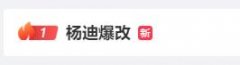 杨迪爆改效果太炸裂！ 变成了浓眉大眼五官立体的潮男帅哥