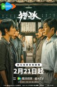 张颂文姚安娜《猎冰》21日开播 《猎冰》剧情介绍