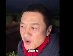 李亚鹏全网悬赏直播哭穷视频 拿出证据赏5斤茶叶