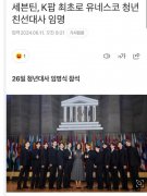 SEVENTEEN被联合国教科文组织任命为亲善大使