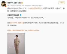 易烊千玺回应成为“奥林匹克之友” ：很高兴