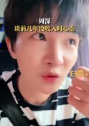 周深谈前几年没收入时心态：找事情去维持好心态