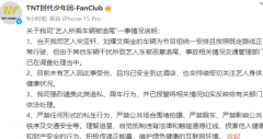 时代少年团方已报警 宋亚轩刘耀文乘坐车辆被追尾