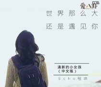 世界这么大还是遇见你是什么歌？ 原版居然是泰国歌曲