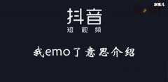 emo是什么意思, 为什么很多人都这样说