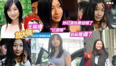 王骏迪生活不检点, 曝光孙红雷妻子王骏迪黑料