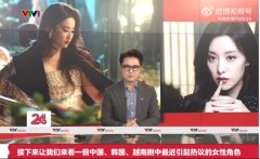 刘亦菲携《玫瑰的故事》登上越南国家电视台