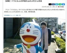 哆啦A梦声优去世 配音哆啦A梦长达26年