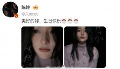 陈坤连续15年为周迅庆生：美好的你 生日快乐