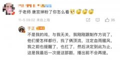 于正回应《唐宫奇案》官博掉粉：不是我的戏与我无关