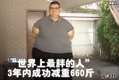 最胖的人减660斤 ,最胖的时候惊呆网友