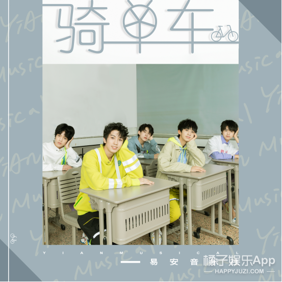 易安音乐社新歌《骑单车》上线 校园青涩的心动迎春而来