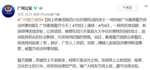 一广东男子网上恶意诋毁凉山火灾牺牲战士被刑拘