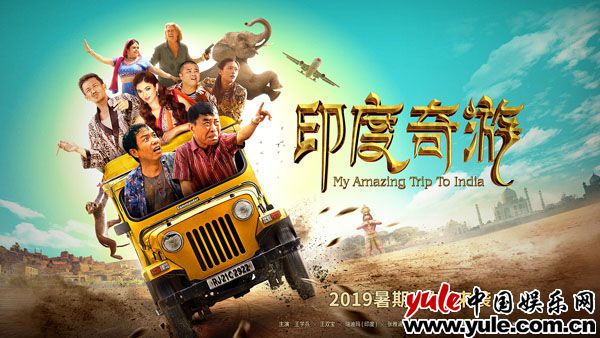 电影《印度奇游》将于暑期上映,“河南烧鸡”与“印度咖喱”爆笑对撞
