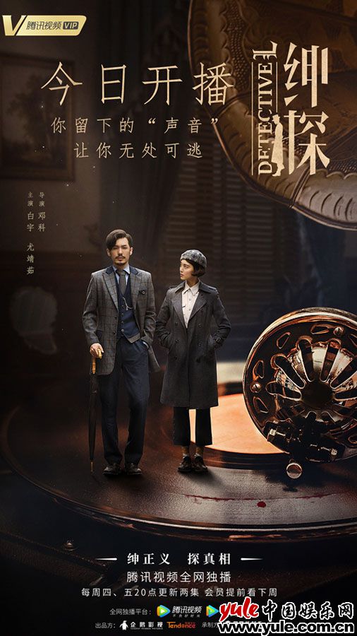 1今日开播海报-白宇、尤靖茹 《绅探》今日开播 “皮皮探”白宇屡破奇案