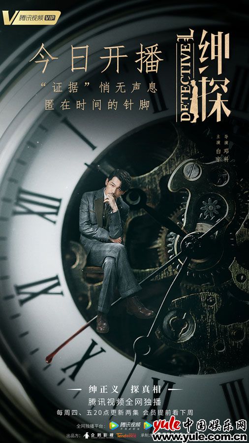 2今日开播海报-白宇 《绅探》今日开播 “皮皮探”白宇屡破奇案