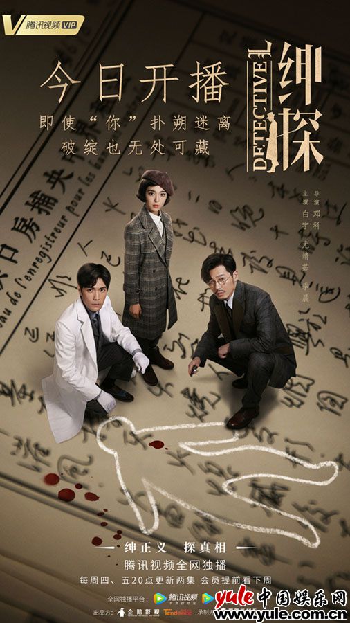 4今日开播海报-白宇、尤靖茹、季晨 《绅探》今日开播 “皮皮探”白宇屡破奇案