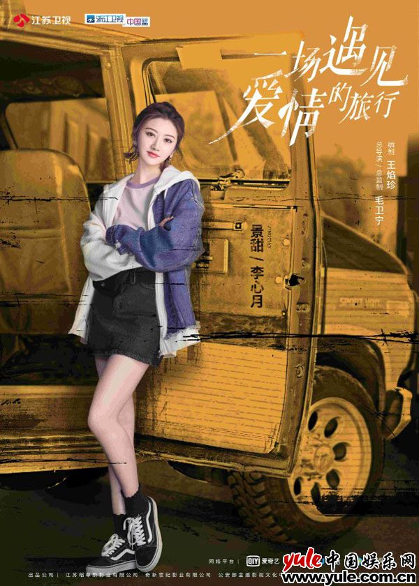 《一场遇见爱情的旅行》海报 《一场遇见爱情的旅行》明日开播 景甜诠释“刚甜女孩”李心月