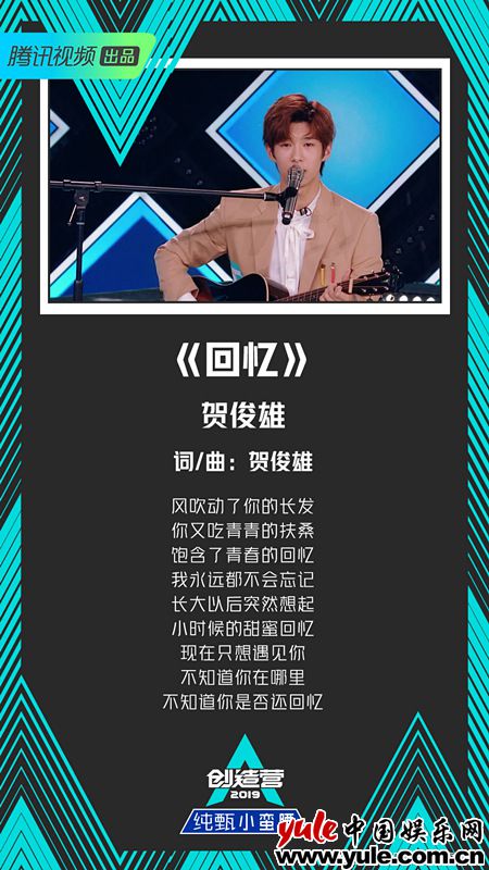 贺俊雄《回忆》歌词 《创造营2019》公演在即 火核五娃燃烧团魂蓄势待发