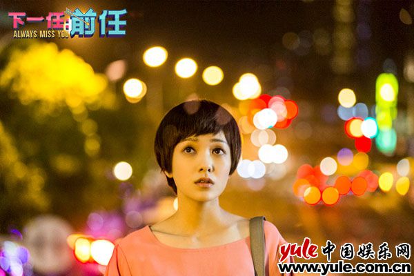 灯火阑珊处郭采洁似有所思 《下一任:前任》首日票房近五千万 台湾小清新暖虐催泪