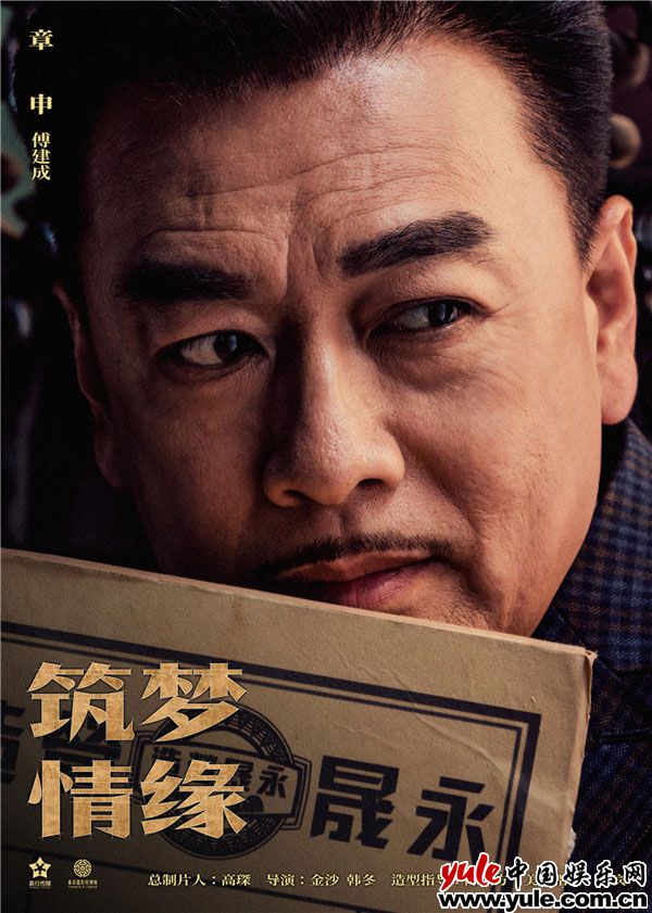 8.章申饰傅建成 《筑梦情缘》“坚守”版海报曝光 霍建华杨幂燃情筑梦