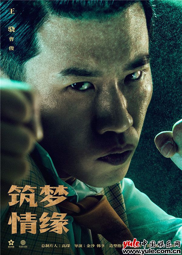 10.王骁饰曹俊 《筑梦情缘》“坚守”版海报曝光 霍建华杨幂燃情筑梦