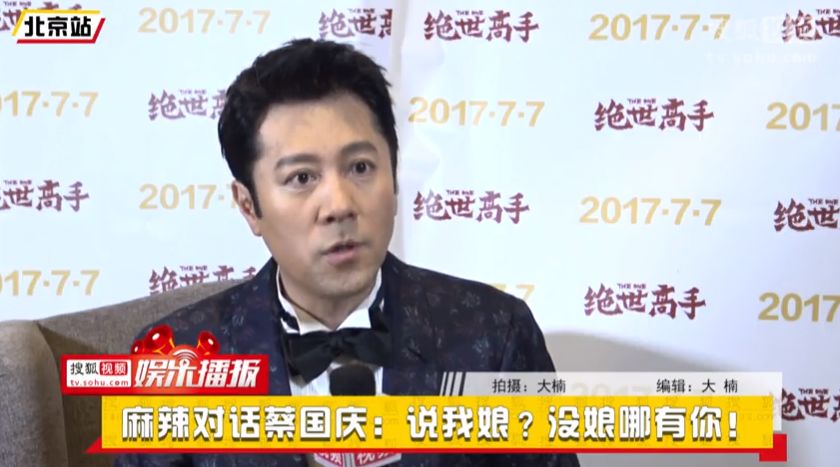 蔡国庆:“捂嘴笑,是娘炮”