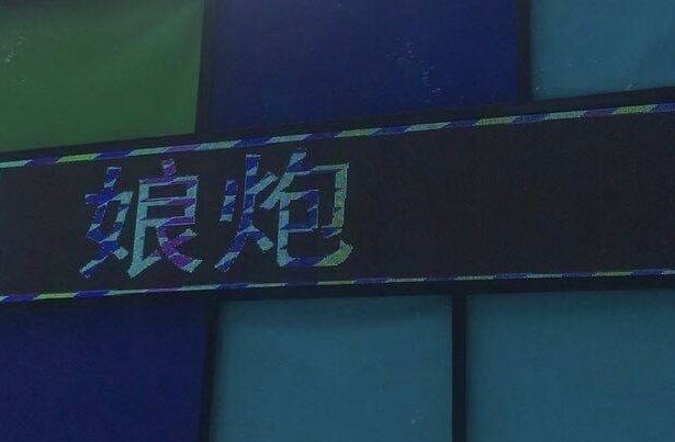 蔡国庆:“捂嘴笑,是娘炮”