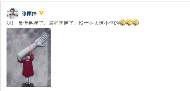 真的刚!张雨绮回应被指长胖:减就是了