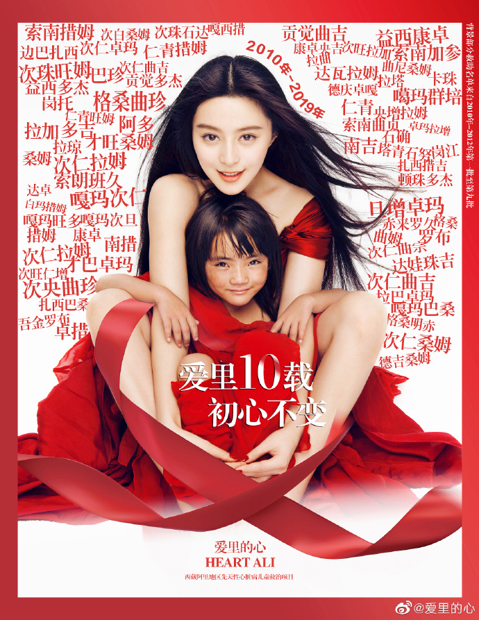 十年坚持,范冰冰“爱里的心”再度进藏做公益