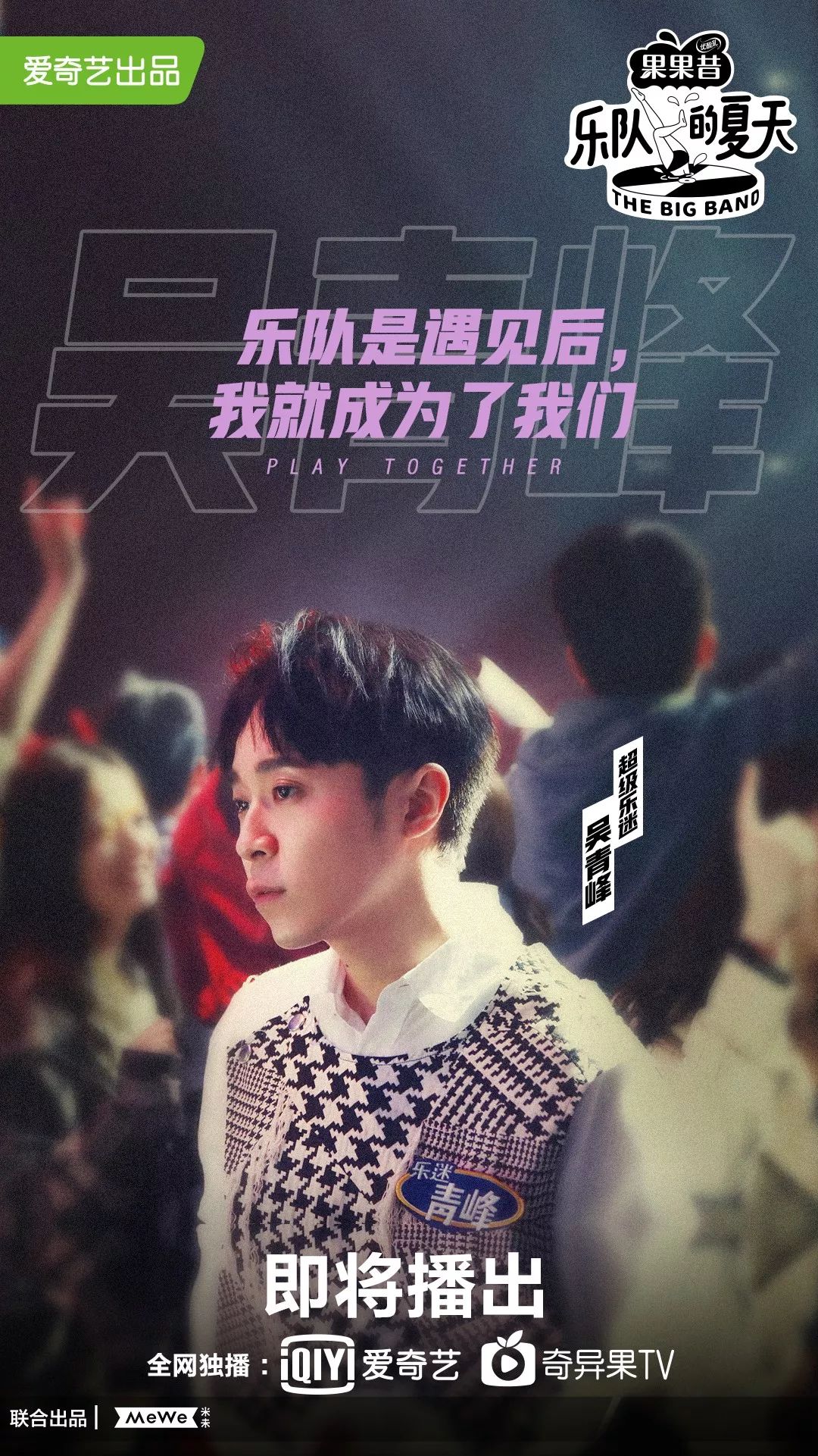 吴青峰、欧阳娜娜、高晓松来这儿竟然不当导师!他们是《乐队的夏天》的“超级乐迷”