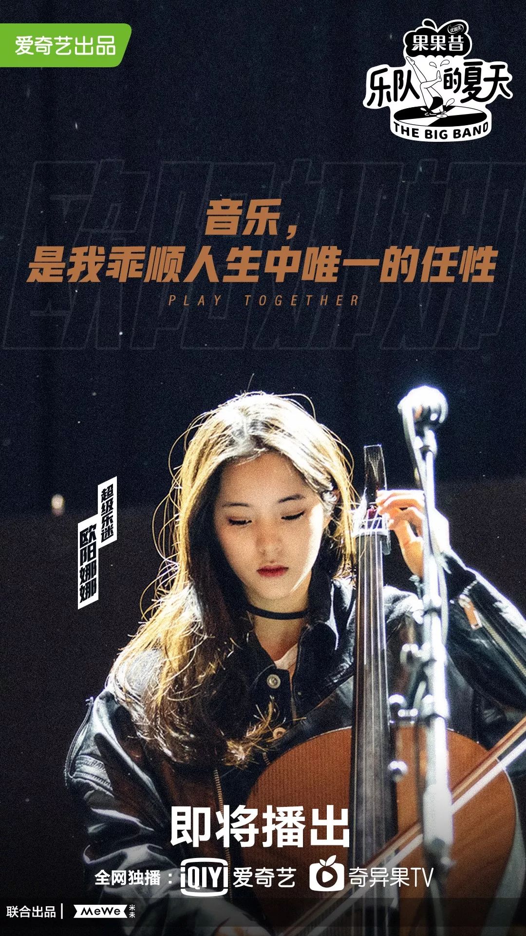 吴青峰、欧阳娜娜、高晓松来这儿竟然不当导师!他们是《乐队的夏天》的“超级乐迷”