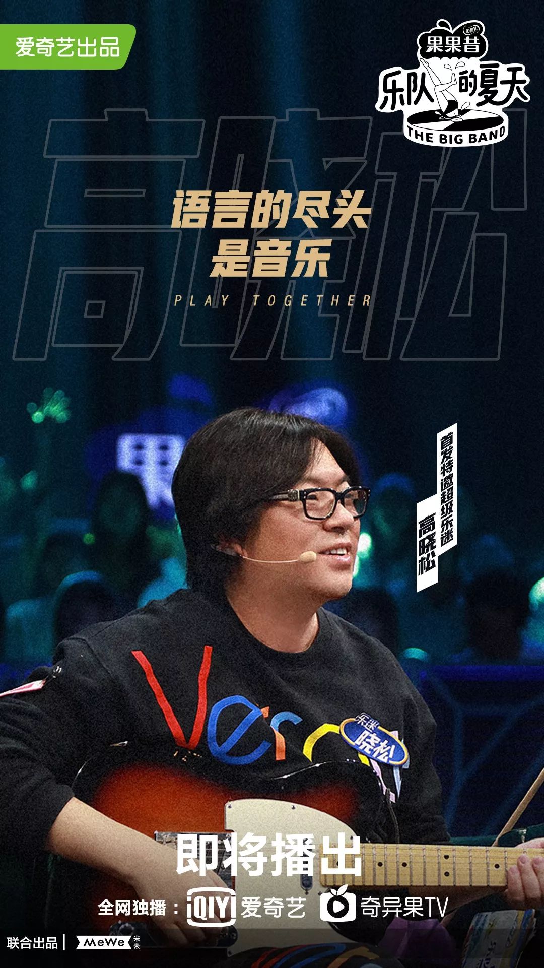 吴青峰、欧阳娜娜、高晓松来这儿竟然不当导师!他们是《乐队的夏天》的“超级乐迷”