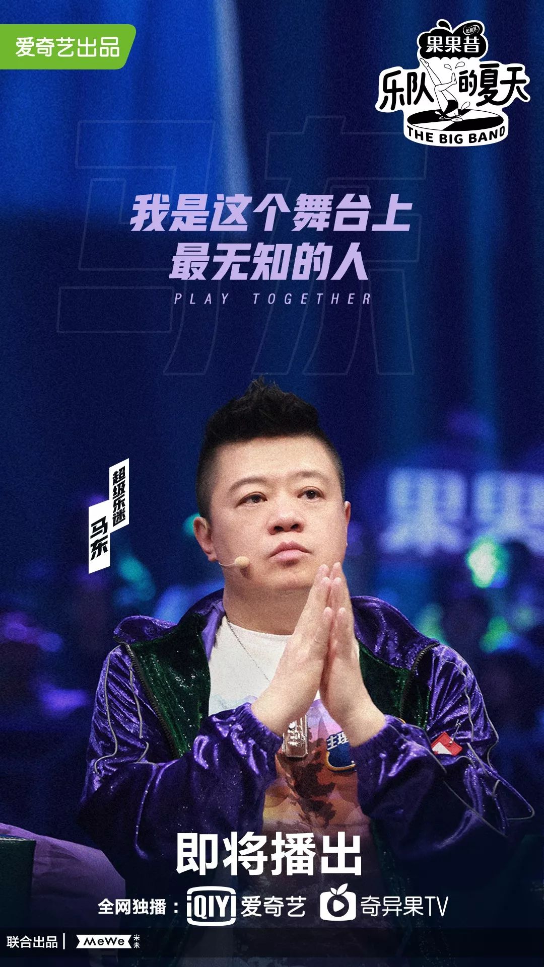 吴青峰、欧阳娜娜、高晓松来这儿竟然不当导师!他们是《乐队的夏天》的“超级乐迷”