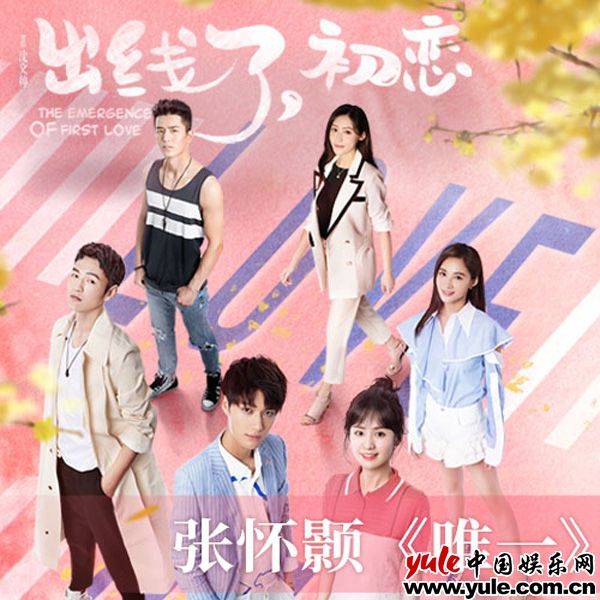 张怀颢《唯一》封面 张怀颢献声OST主题曲《唯一》燃梦演绎梦想竞技之旅