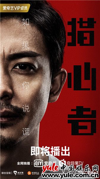 1爱奇艺世界大会首发海报 《猎心者》首曝预告片 在插科打诨中破谎求真