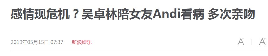 叫吴卓林找成龙认回父亲?Andi发声:不应该一直被叫为私生女
