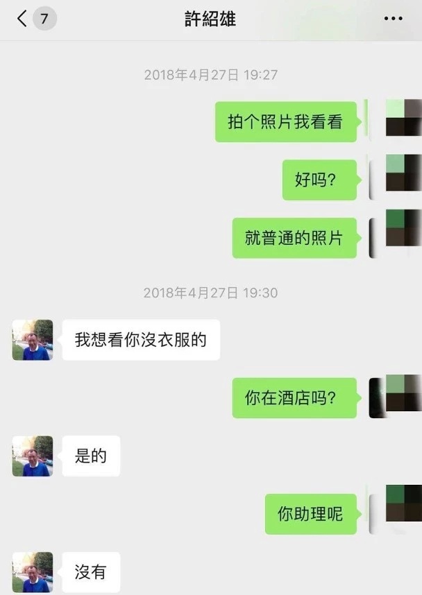 70岁许绍雄卷入桃色事件,情欲短信流出,本人回应:我有心无力