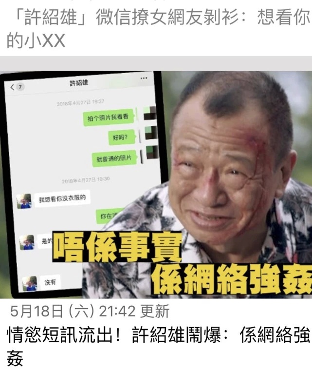 70岁许绍雄卷入桃色事件,情欲短信流出,本人回应:我有心无力