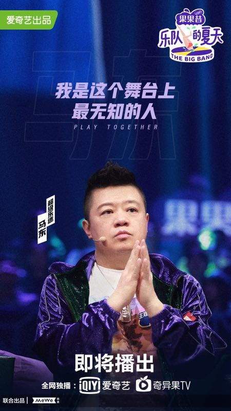 马东专访丨不做《奇葩说》的他,在《乐队的夏天》和31支乐队玩“High”了