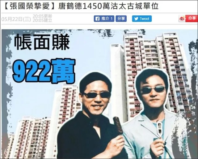 张国荣挚爱唐鹤德卖楼赚了八百万,港媒指他继承三亿遗产衣食无忧