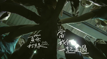 十五岁的苏打绿,我好想你