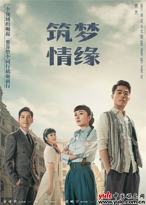 1.《筑梦情缘》青年理想版海报 《筑梦情缘》开启新篇章 霍建华杨幂“业务能力“获赞
