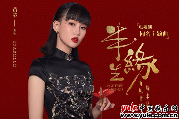 黄龄献唱电视剧《半生缘》同名主题曲 深情演绎岁月之歌