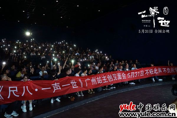 观影现场 《尺八·一声一世》路演收官广州 声入人心见自己惹众人落泪