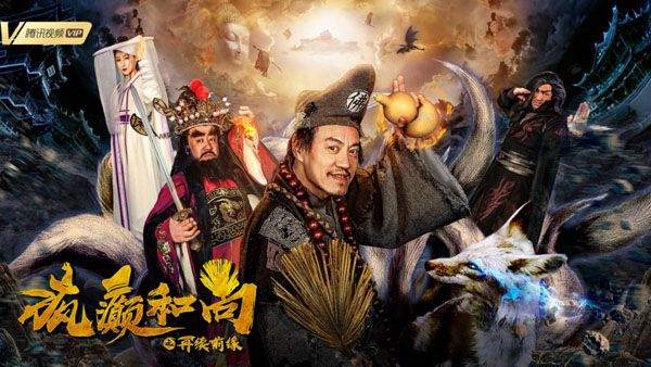 30b355c439e930a22e82df11c10d08e7 魔幻喜剧《疯癫和尚之再续前缘》6月4日上线 济公钟馗爆笑捉妖
