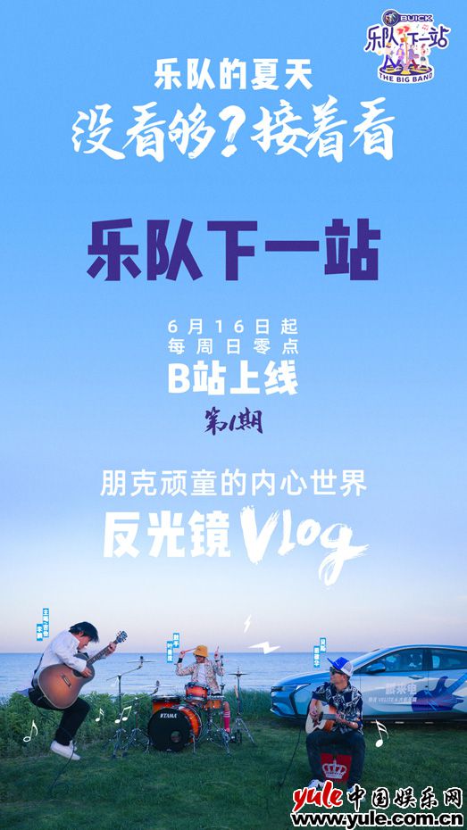 《乐队的夏天》番外节目《乐队下一站》6月16日正式上线 《乐队的夏天》痛仰被质疑跑调 反光镜乐队前往下一站