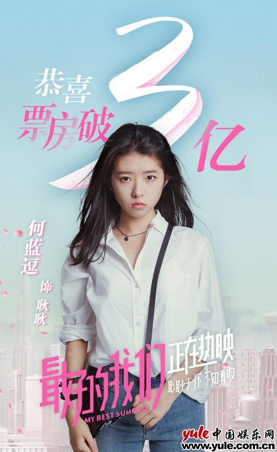 何蓝逗 99年小花何蓝逗首担女主票房破3亿 《最好的我们》一路领跑