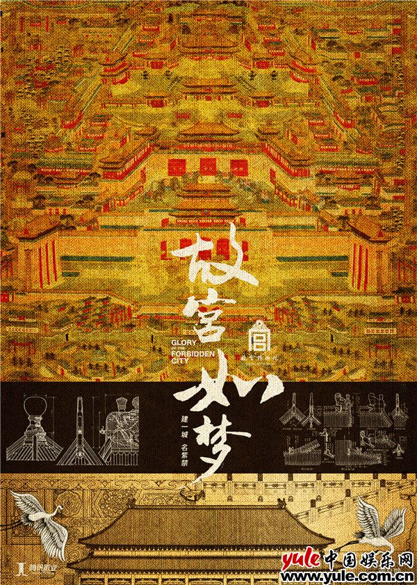《故宫如梦》概念海报 故宫监制影视剧《故宫如梦》 腾讯影业助力国匠精神溯源